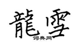 何伯昌龍雪楷書個性簽名怎么寫