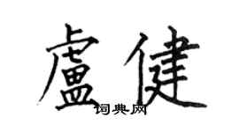 何伯昌盧健楷書個性簽名怎么寫