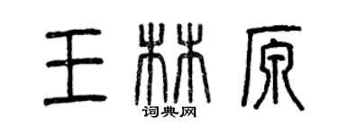 曾慶福王林原篆書個性簽名怎么寫