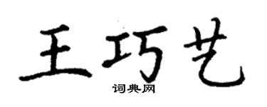 丁謙王巧藝楷書個性簽名怎么寫