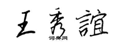 王正良王秀誼行書個性簽名怎么寫