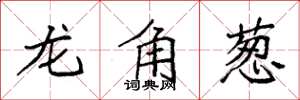 袁強龍角蔥楷書怎么寫