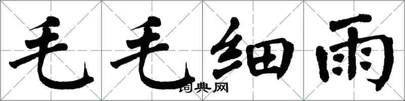 翁闓運毛毛細雨楷書怎么寫