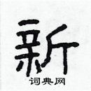 林少明寫的硬筆隸書新