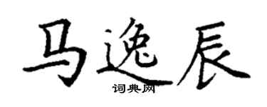 丁謙馬逸辰楷書個性簽名怎么寫