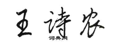 駱恆光王詩農行書個性簽名怎么寫