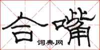 駱恆光合嘴隸書怎么寫