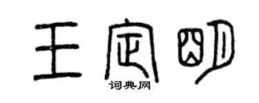 曾慶福王定明篆書個性簽名怎么寫