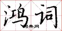 丁謙鴻詞楷書怎么寫