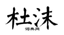 翁闓運杜沫楷書個性簽名怎么寫