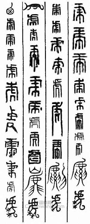 “虎”篆刻印章