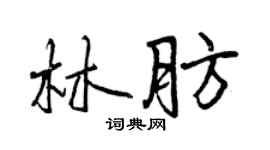 曾慶福林肪行書個性簽名怎么寫