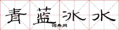 范連陞青藍冰水隸書怎么寫