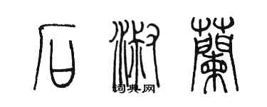 陳墨石淑蘭篆書個性簽名怎么寫