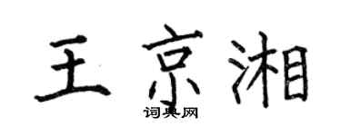 何伯昌王京湘楷書個性簽名怎么寫