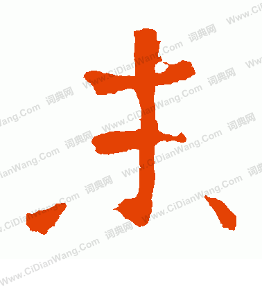 孝文帝造像寫的末