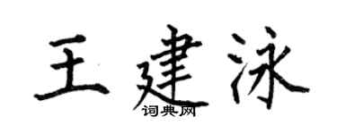 何伯昌王建泳楷書個性簽名怎么寫