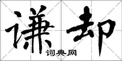 翁闓運謙卻楷書怎么寫