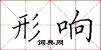 田英章形響楷書怎么寫