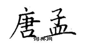 丁謙唐孟楷書個性簽名怎么寫