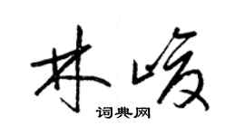 梁錦英林峻草書個性簽名怎么寫
