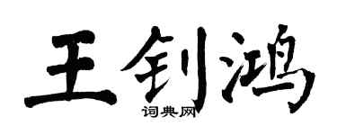 翁闓運王釗鴻楷書個性簽名怎么寫