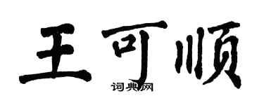 翁闓運王可順楷書個性簽名怎么寫
