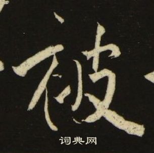 千字文中池大雅的寫法