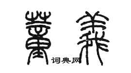 陳墨董義篆書個性簽名怎么寫