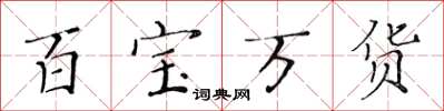 黃華生百寶萬貨楷書怎么寫