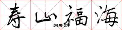 曾慶福壽山福海行書怎么寫