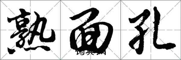 胡問遂熟面孔行書怎么寫