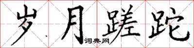 丁謙歲月蹉跎楷書怎么寫