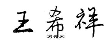 曾慶福王希祥行書個性簽名怎么寫