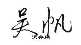 駱恆光吳帆行書個性簽名怎么寫