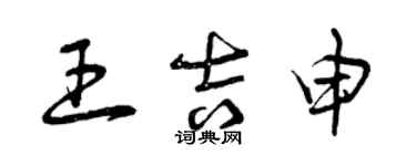 曾慶福王吉申草書個性簽名怎么寫