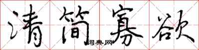 曾慶福清簡寡慾行書怎么寫