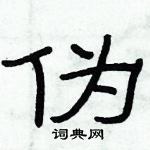 俞建華寫的硬筆隸書偽