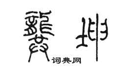 陳墨龔坤篆書個性簽名怎么寫