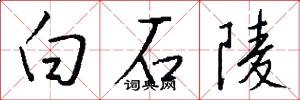 白石陵怎么寫好看
