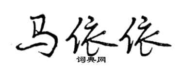 曾慶福馬依依行書個性簽名怎么寫