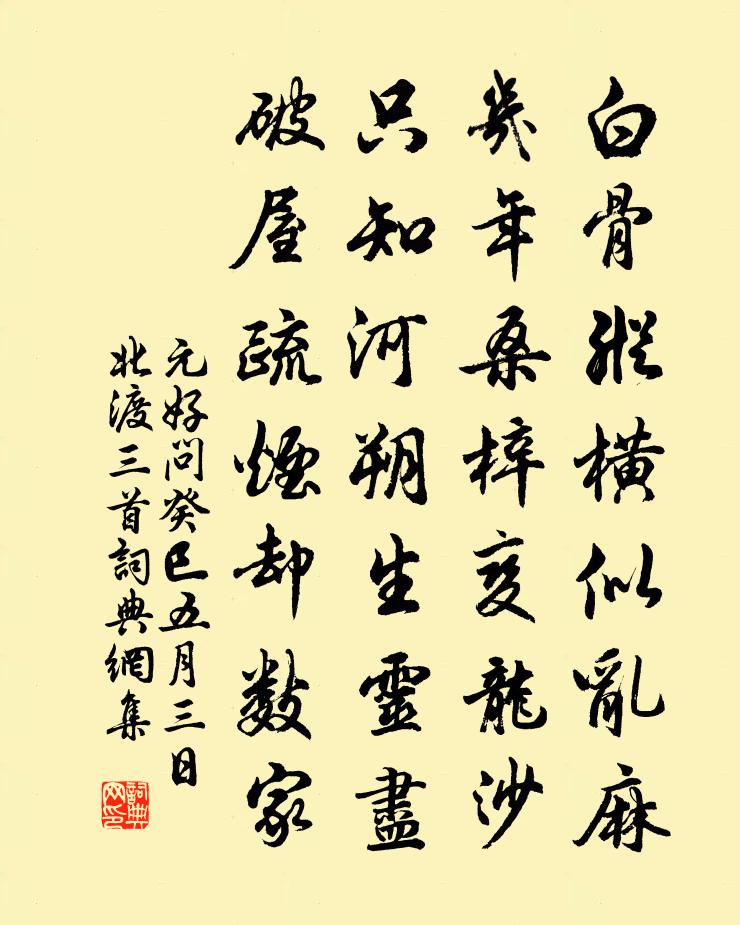 元好問癸巳五月三日北渡三首書法作品欣賞