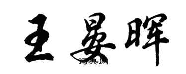 胡問遂王晏暉行書個性簽名怎么寫
