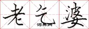 駱恆光老乞婆楷書怎么寫