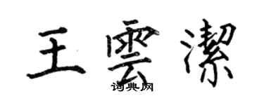 何伯昌王雲潔楷書個性簽名怎么寫