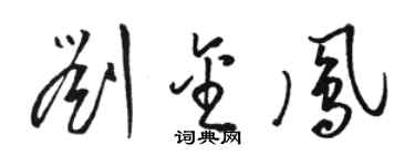 駱恆光劉金鳳草書個性簽名怎么寫