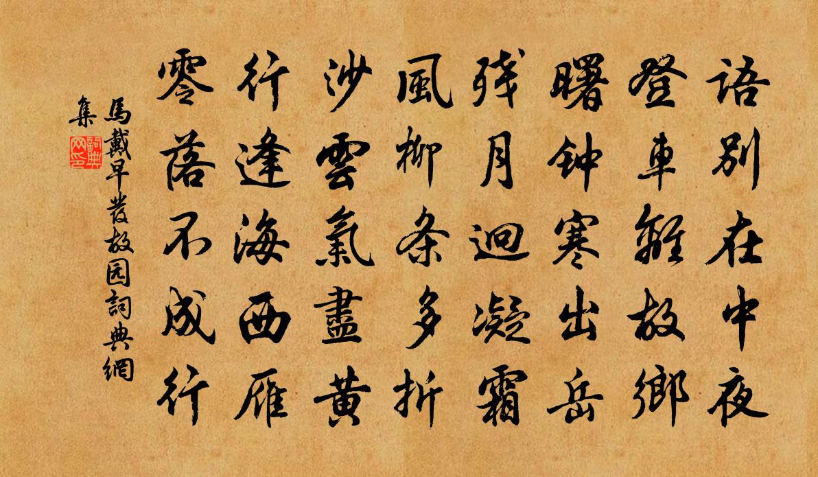 馬戴早發故園書法作品欣賞