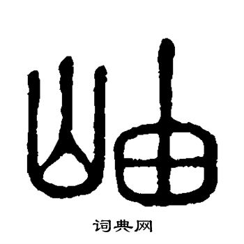 說文解字寫的岫