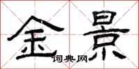 曾慶福金景隸書怎么寫