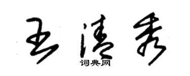 朱錫榮王清秀草書個性簽名怎么寫